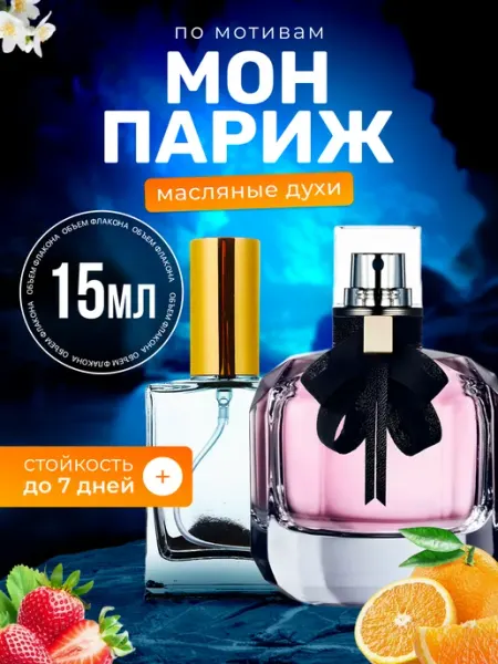 BestParfume Духи масляные Mon Paris Ив Сен Лоран Мон Париж