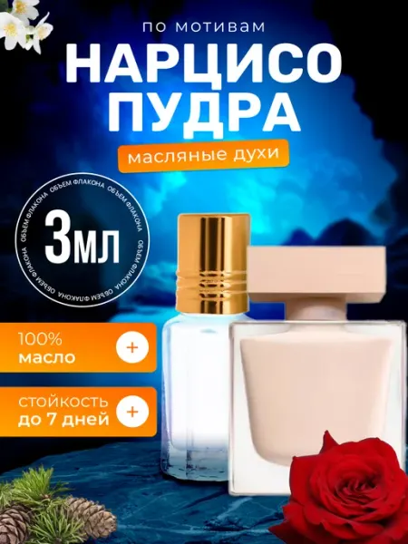 BestParfume Духи масляные Poudree Нарциссо Пудра парфюм женские