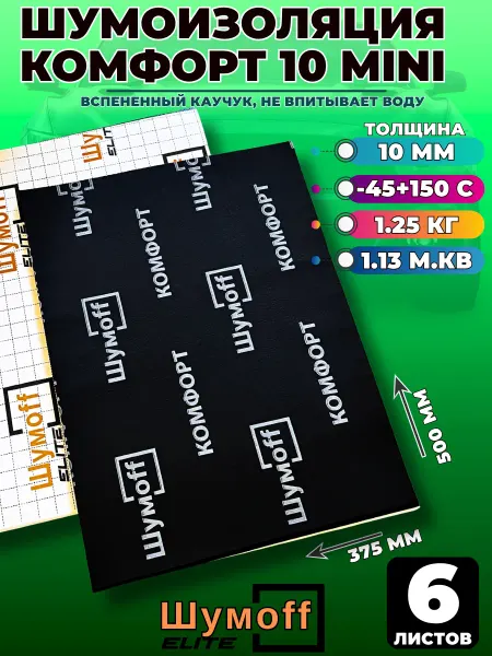 Шумофф Шумоff Комфорт 10 Шумоизоляция для автомобиля