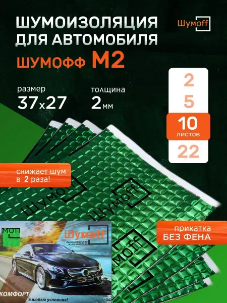 Шумофф Шумоизоляция для автомобиля М2 10 листов