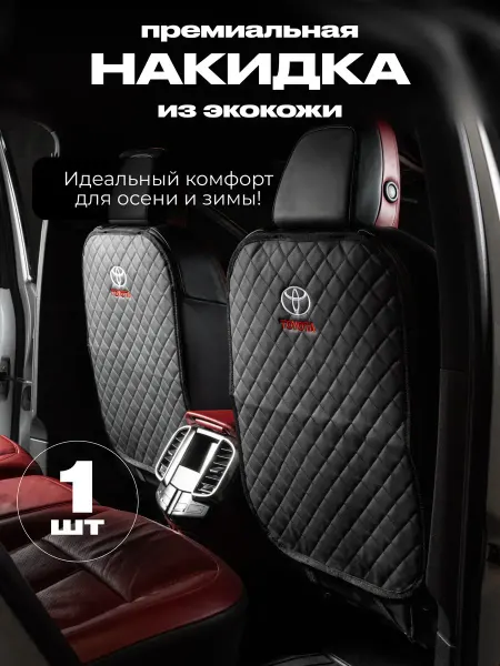 Toyota Защитная накидка на спинку сиденья Land Cruiser 100