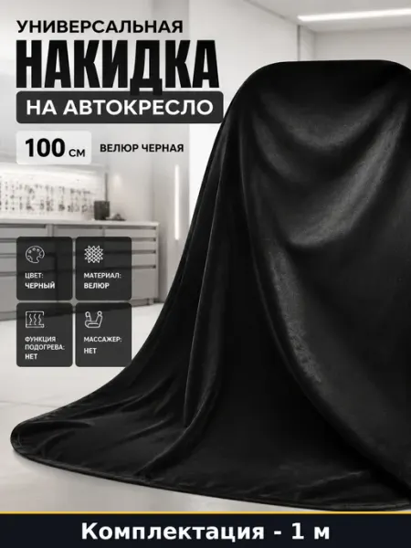 Универсальная накидка на автокресло 100 см велюр черная
