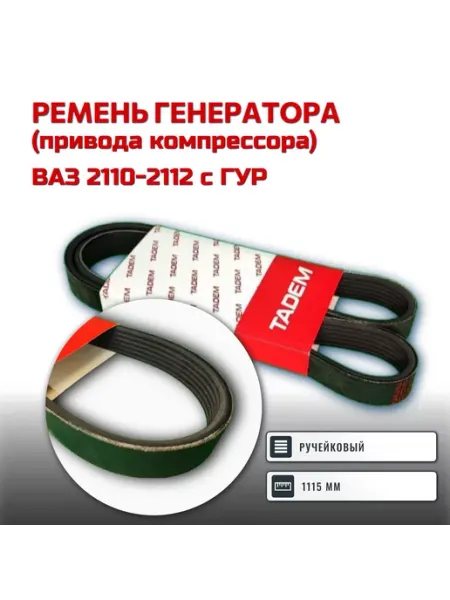 БРТ Ремень генератора+кондиционера 1115 мм ручейковый2110 с ГУР