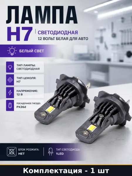 Лампа H7 светодиодная 12 вольт белая для авто 1 штука