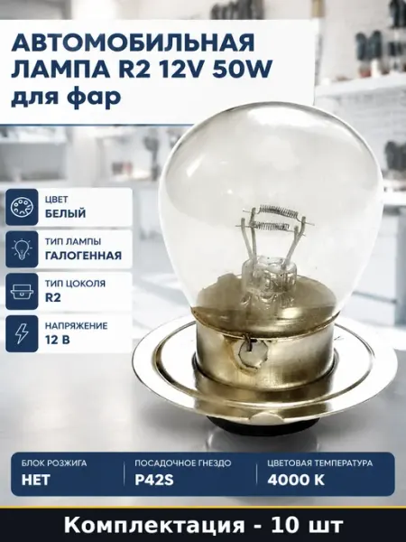 Автомобильная лампа R2 12V 50W набор 10 штук для фар