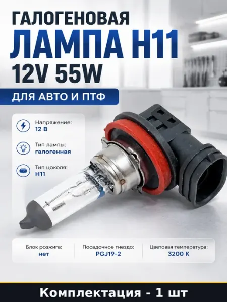 Галогеновая лампа H11 12V 55W для авто и ПТФ 1 штука