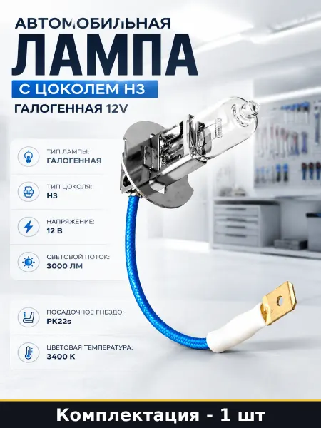 Автомобильная лампа с цоколем H3 галогенная 12V 1 шт