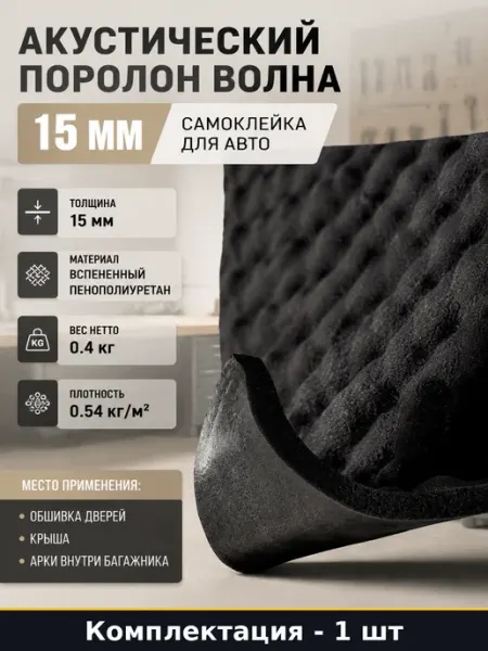 SGM Акустический поролон волна 15 мм самоклейка для авто