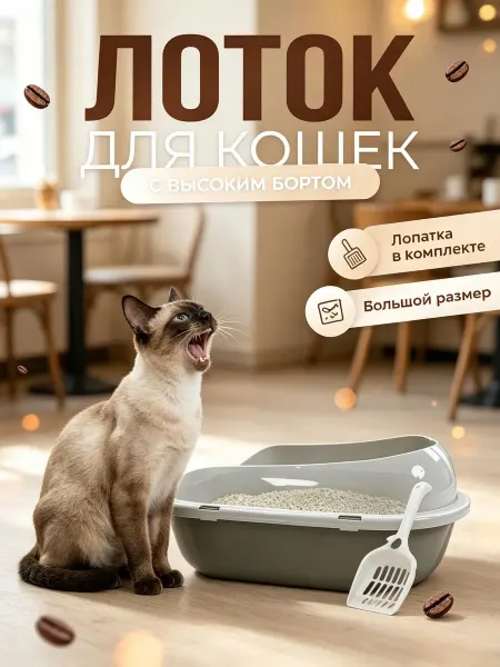 BestPets Лоток для кошек высокий борт
