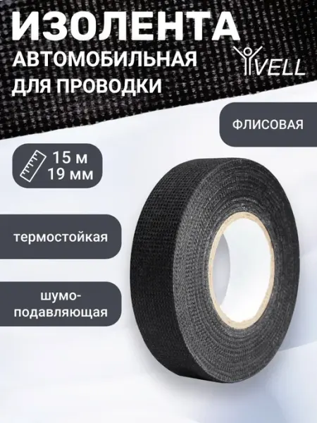 Vell Изолента автомобильная флисовая для проводов 19мм х 15м, 5шт