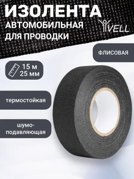 Vell Изолента автомобильная флисовая для проводов 25мм х 15м, 5шт
