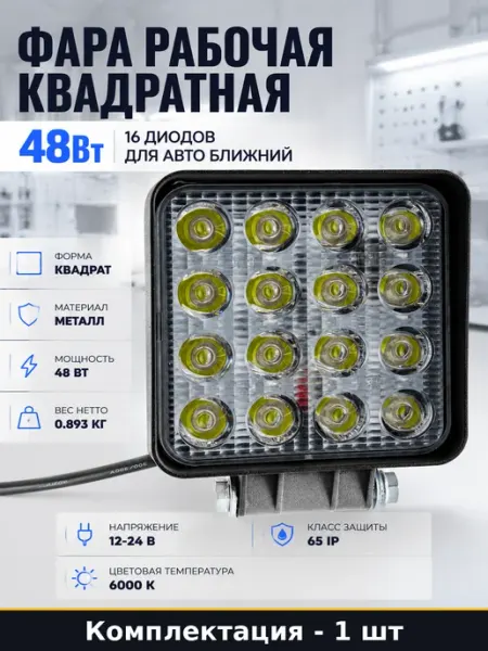 Фара рабочая квадратная 48Вт 16 диодов для авто ближний