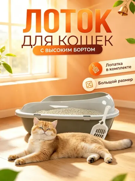 BestPets Лоток для кошек большой с высокими бортами и лопаткой