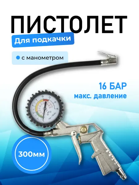 BestPriceOff Пистолет для подкачки шин с манометром