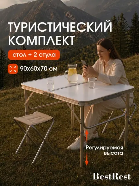BestRest Стол туристический складной с табуретами 2 шт. комплект
