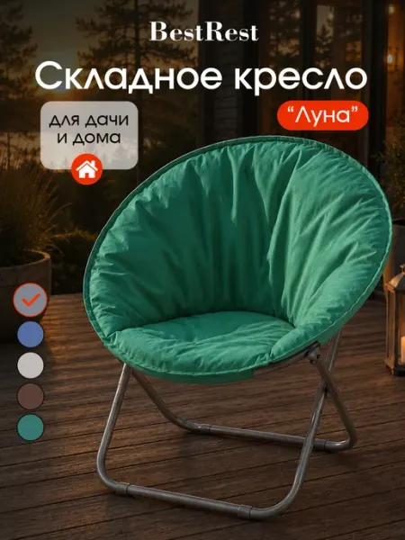 BestRest Кресло садовое складное Луна для дачи и отдыха на природе