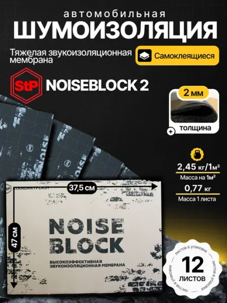 Шумоизоляция и звукоизоляция для авто STP NoiseBlock 2