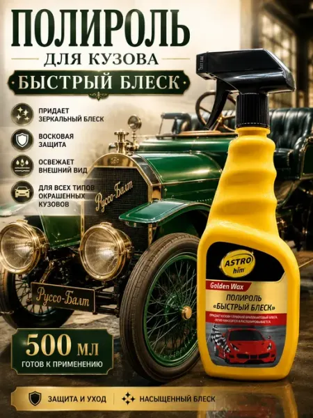 Мария 2 Автомобильный полироль для кузова Быстрый блеск 500 мл