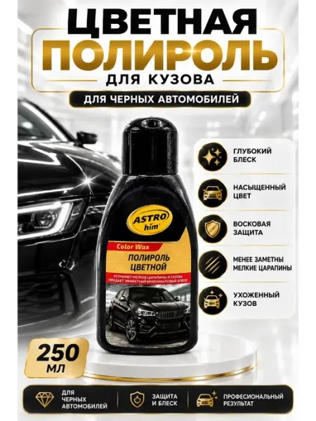 Мария 2 Полироль для кузова автомобиля цветная, объем 250 мл