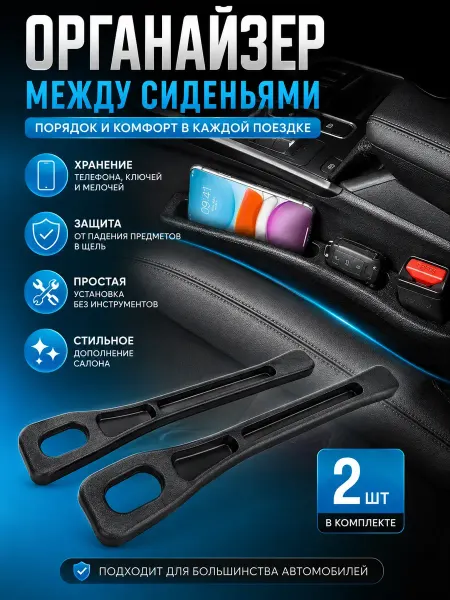 САРЫШКА 2 Органайзер между сиденьями автомобиля 2 шт