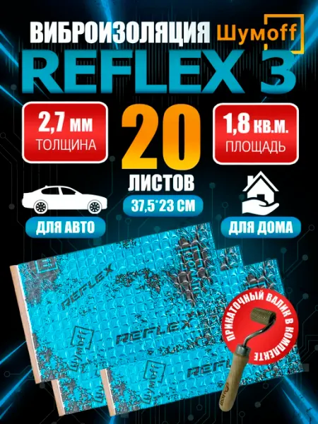 Виброизоляция автомобильная Reflex 3 (20 листов) + валик