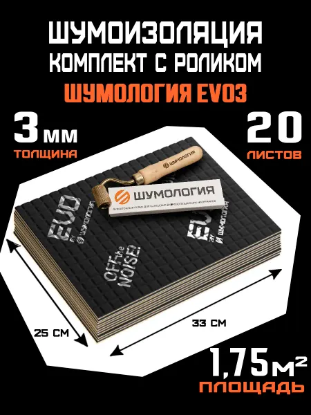 Шумология Набор шумоизоляции для авто EVO3 Pro с роликом, 20 листов