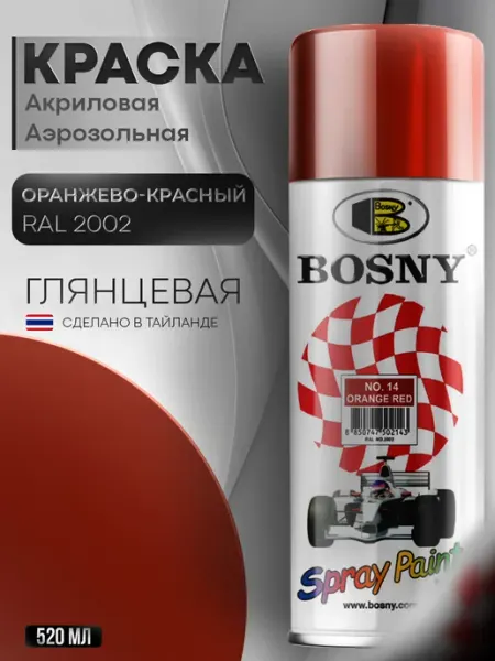 BOSNY Аэрозольная краска автомобильная в баллончике RAL 2002