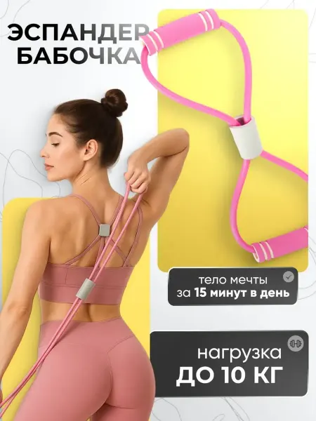 Bestseller Эспандер бабочка восьмёрка для фитнеса