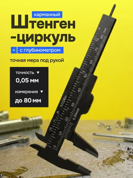 Bestseller Штангенциркуль пластиковый портативный с глубиномером