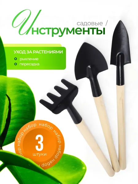Bestseller Набор садовых инструментов для комнатных растений, 3 шт