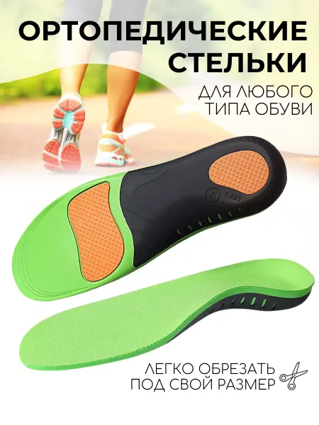 Bestseller Стельки спортивные ортопедические от плоскостопия
