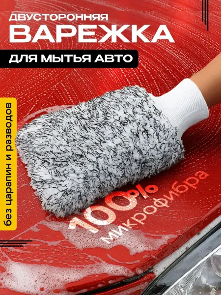 Bestseller Варежка для мытья машины из микрофибры для уборки авто
