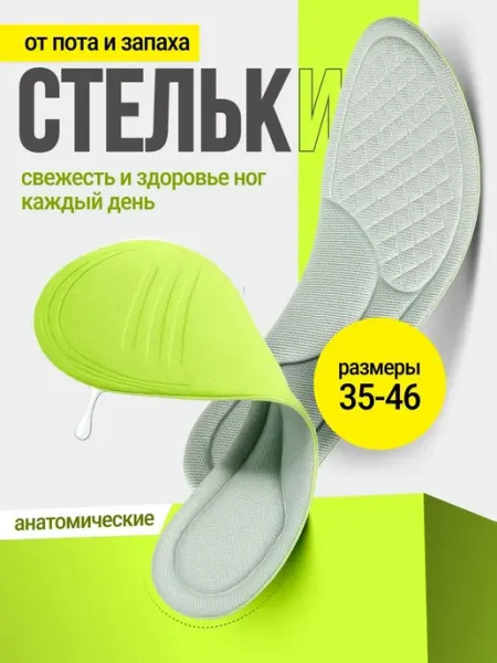 Bestseller Анатомические стельки от пота и запаха, антибактериальные