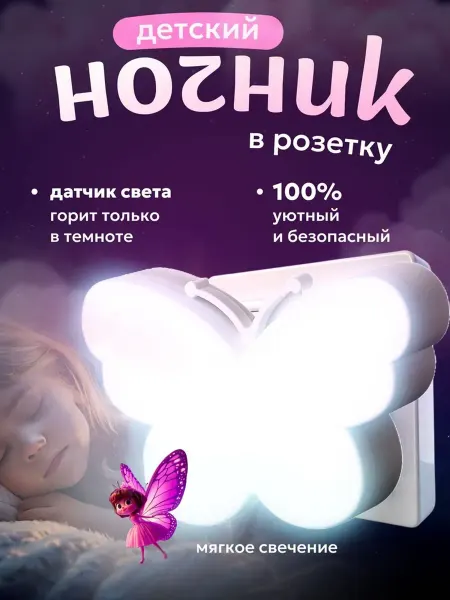 Bestseller Ночник бабочка в розетку детский с датчиком света