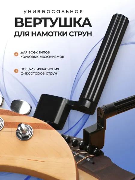 Bestseller Вертушка (машинка) для намотки струн гитары
