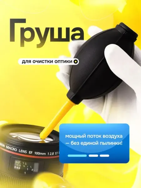 Bestseller Груша для чистки матрицы и оптики от пыли черная