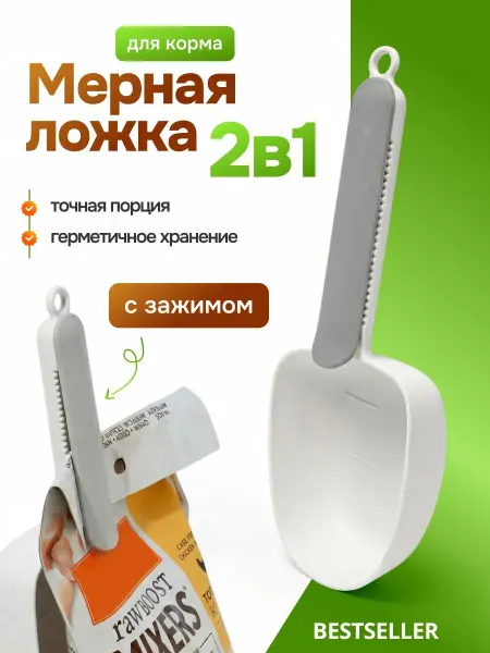 Bestseller Мерная ложка с зажимом для сухого корма и наполнителя