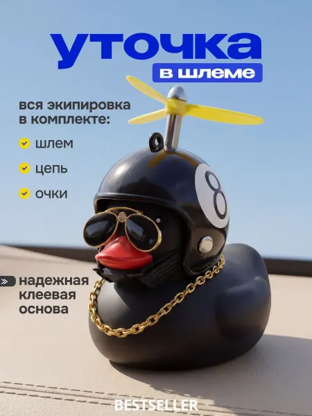 Bestseller Утка в шлеме и очках игрушка в машину на панель уточка