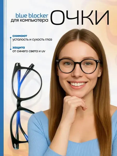 Bestseller Очки для компьютера Blue Blocker защита глаз от света и UV