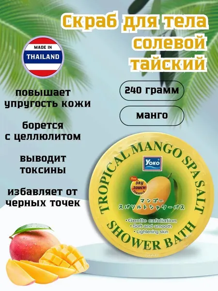 Тайский скраб Yoko "Манго", для тела, антицеллюлитный, для всех типов кожи, 240 грамм