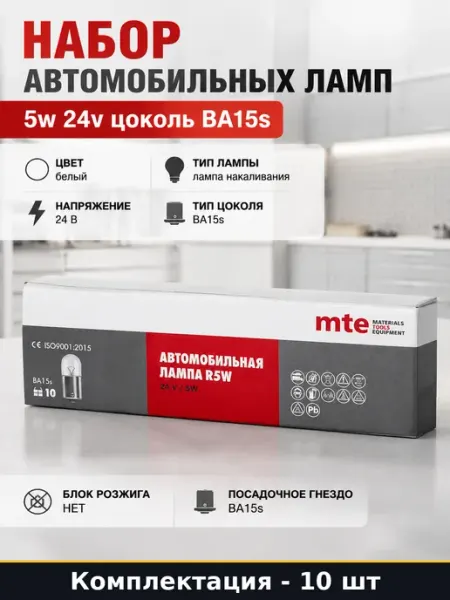 Набор автомобильных ламп 5w 24v 10 штук цоколь BA15s
