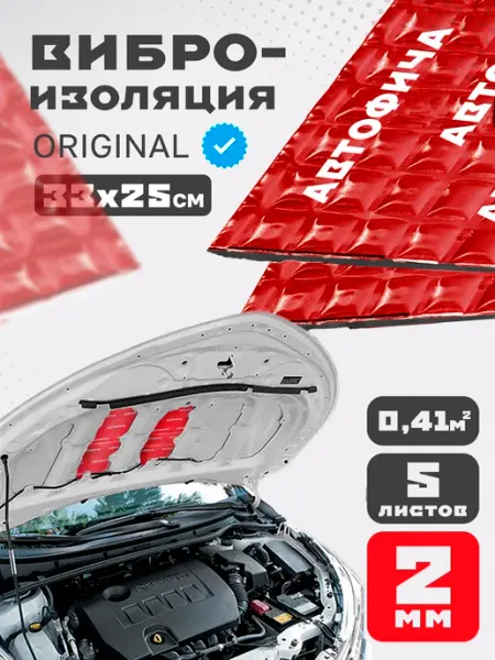 АВТОФИЧА Шумоизоляция для автомобиля 2мм виброизоляция 5 листов