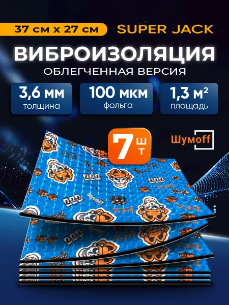 Шумофф Шумоизоляция для автомобиля 3,6 мм самоклеящаяся Super Jack
