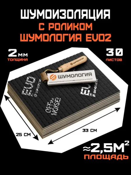 Шумология Набор шумоизоляции для авто EVO2 Pro с роликом, 30 листов