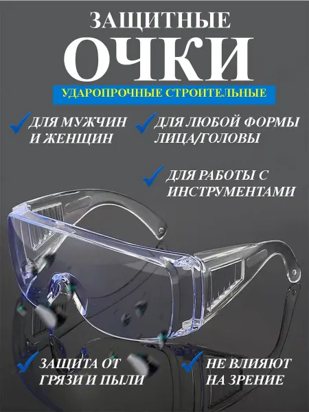 BestShop1 Очки защитные строительные прозрачные пластиковые