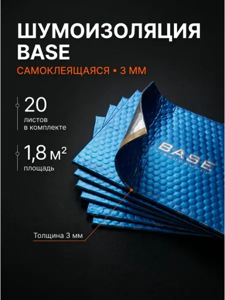 Шумоизоляция для автомобиля самоклеящаяся BASE 3мм