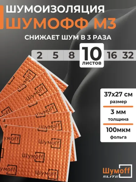 Шумофф Шумоизоляция, виброизоляция для автомобиля 3мм