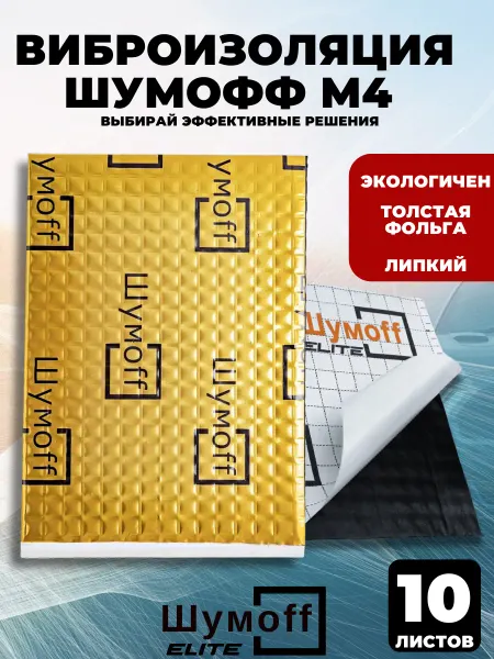 Шумофф Шумоff M4 Шумоизоляция для автомобиля, толщина 4 мм, 12 шт