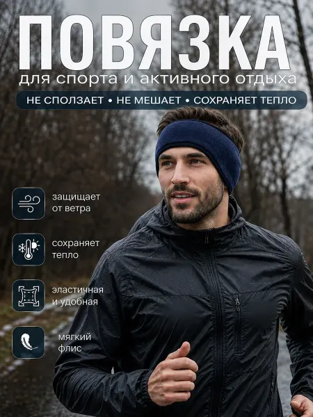 Bestsmile Повязка на голову теплая спортивная