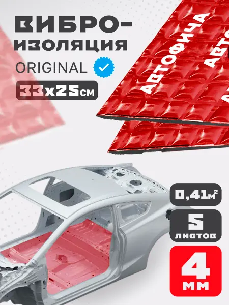 АВТОФИЧА Шумоизоляция для автомобиля 4мм виброизоляция 5 листов